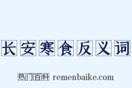 长安寒食反义词是什么意思的图片